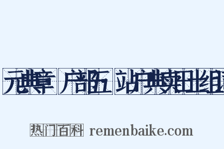 元典章·户部五·站户典卖田土组词是什么意思的图片